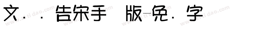 文尓广告宋手机版字体转换