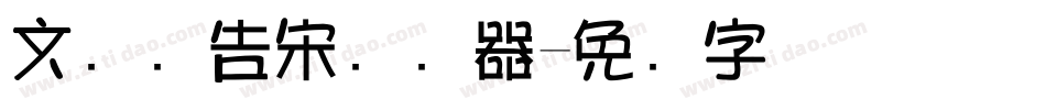 文尓广告宋转换器字体转换