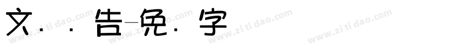 文尔广告字体转换