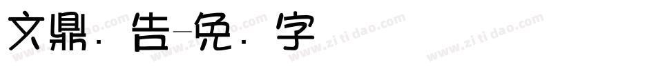 文鼎广告字体转换