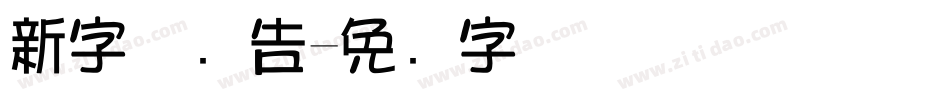 新字体广告字体转换