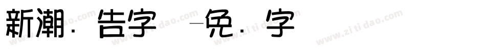 新潮广告字体字体转换