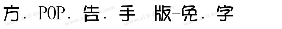 方圆POP广告笔手机版字体转换