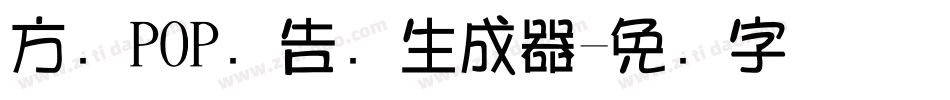 方圆POP广告笔生成器字体转换