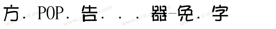 方圆POP广告笔转换器字体转换