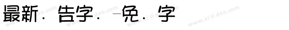 最新广告字库字体转换