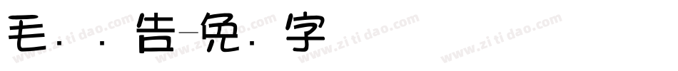 毛笔广告字体转换