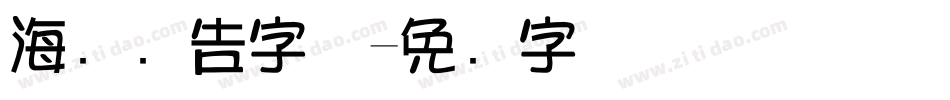 海报广告字体字体转换