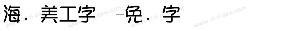 海报美工字体字体转换