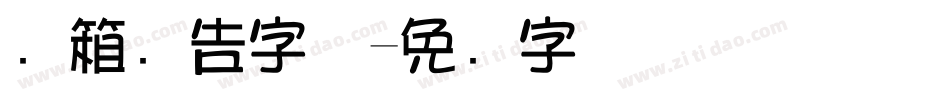 灯箱广告字体字体转换