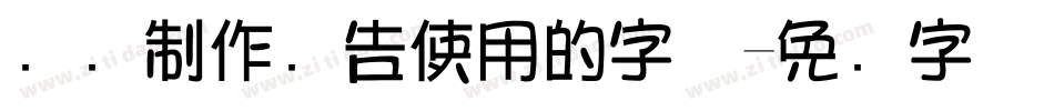 电脑制作广告使用的字体字体转换