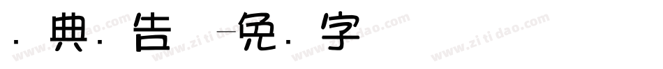 经典广告体字体转换