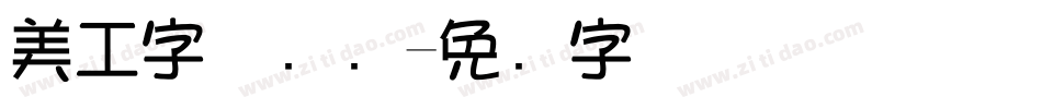 美工字体设计字体转换