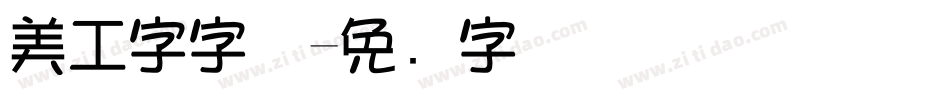 美工字字体字体转换
