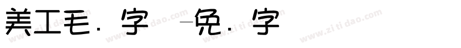 美工毛笔字体字体转换