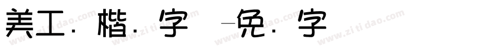 美工笔楷书字体字体转换