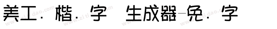 美工笔楷书字体生成器字体转换