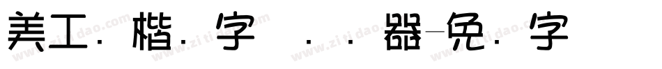 美工笔楷书字体转换器字体转换