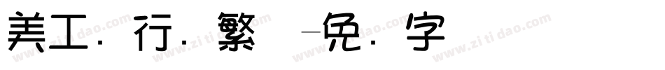 美工笔行书繁体字体转换