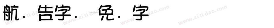 航广告字库字体转换