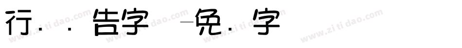 行书广告字体字体转换