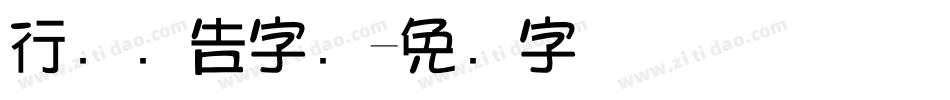 行书广告字库字体转换