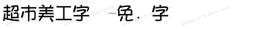 超市美工字体字体转换