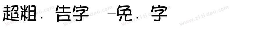 超粗广告字体字体转换