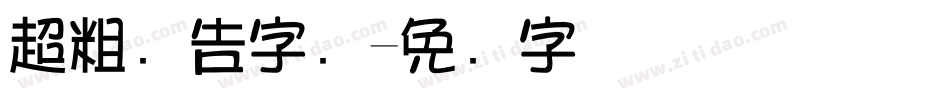 超粗广告字库字体转换