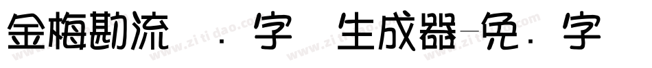 金梅勘流惊吓字体生成器字体转换