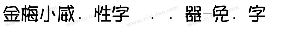 金梅小威个性字体转换器字体转换