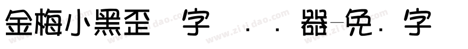 金梅小黑歪体字体转换器字体转换