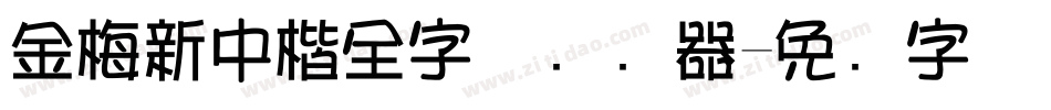 金梅新中楷全字体转换器字体转换