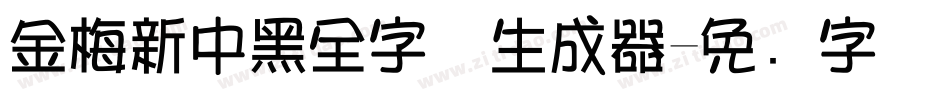 金梅新中黑全字体生成器字体转换