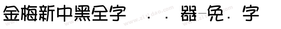 金梅新中黑全字体转换器字体转换