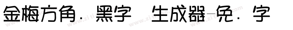 金梅方角叠黑字体生成器字体转换