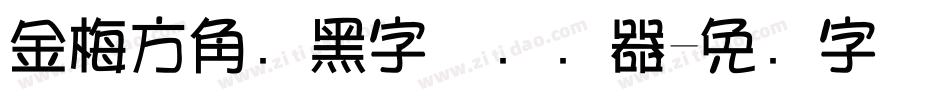 金梅方角叠黑字体转换器字体转换