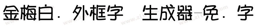 金梅白线外框字体生成器字体转换