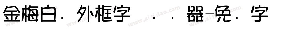 金梅白线外框字体转换器字体转换