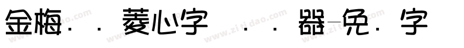 金梅综艺菱心字体转换器字体转换