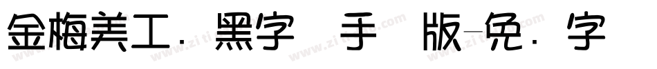 金梅美工叠黑字体手机版字体转换
