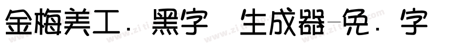 金梅美工叠黑字体生成器字体转换