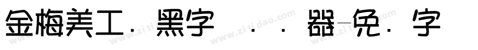 金梅美工叠黑字体转换器字体转换