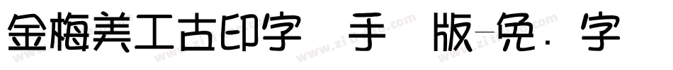 金梅美工古印字体手机版字体转换