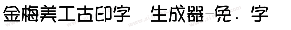 金梅美工古印字体生成器字体转换