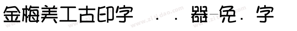 金梅美工古印字体转换器字体转换