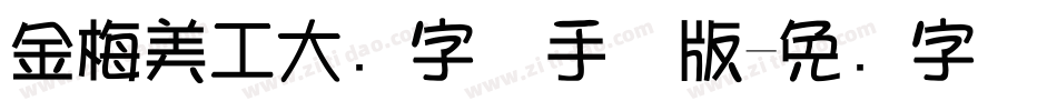 金梅美工大头字体手机版字体转换