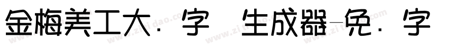 金梅美工大头字体生成器字体转换