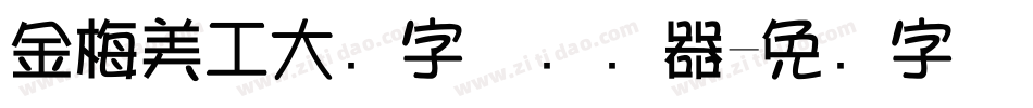 金梅美工大头字体转换器字体转换