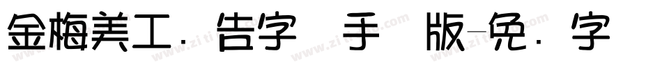 金梅美工广告字体手机版字体转换